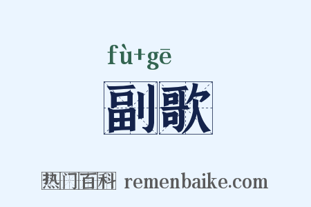 副歌是什么意思的图片